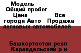  › Модель ­ Ford Fiesta › Общий пробег ­ 130 000 › Цена ­ 230 000 - Все города Авто » Продажа легковых автомобилей   . Башкортостан респ.,Караидельский р-н